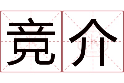 竞介名字寓意