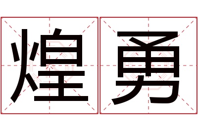 煌勇名字寓意 煌勇名字寓意