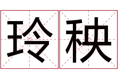 玲秧名字寓意