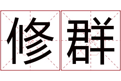 修群名字寓意