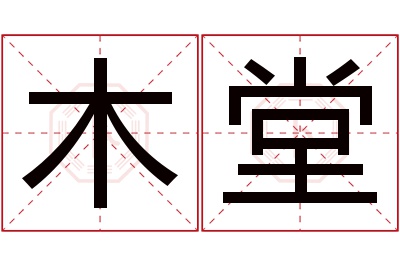 木堂名字寓意