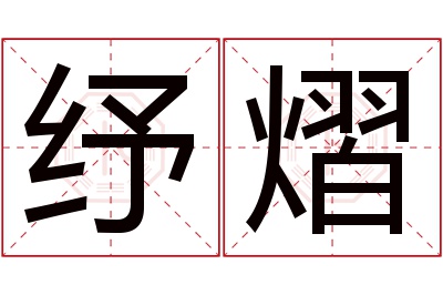 纾熠名字寓意