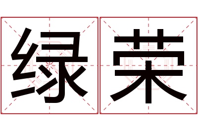 绿荣名字寓意 绿荣名字寓意