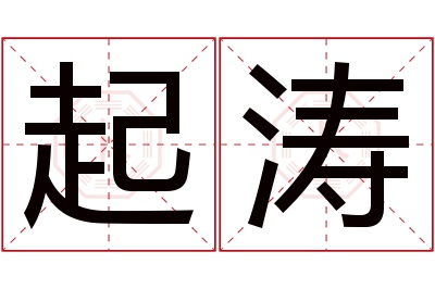 起涛名字寓意 起涛名字寓意