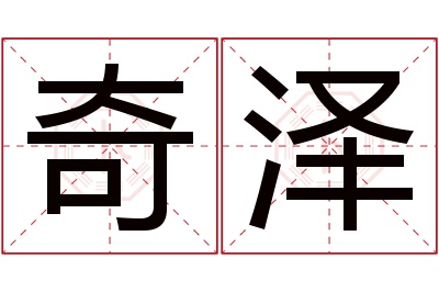 奇泽名字寓意 奇泽名字寓意