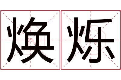 焕烁名字寓意