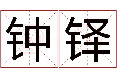 钟铎名字寓意