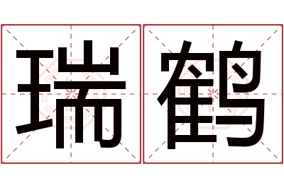 瑞鹤名字寓意