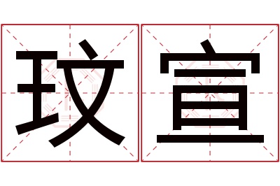 玟宣名字寓意 玟宣名字寓意