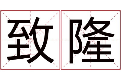 致隆名字寓意