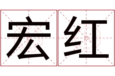 宏红名字寓意 宏红名字寓意
