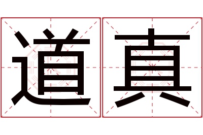 道真名字寓意