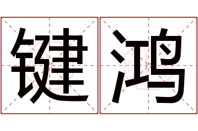 键鸿名字寓意 键鸿名字寓意
