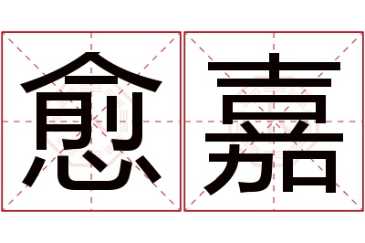 愈嘉名字寓意