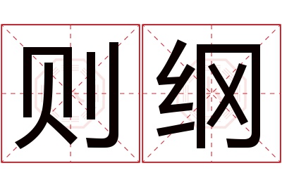 则纲名字寓意