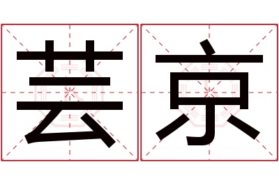 芸京名字寓意