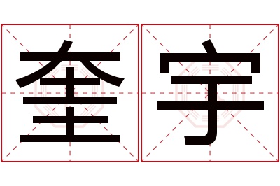 奎宇名字寓意