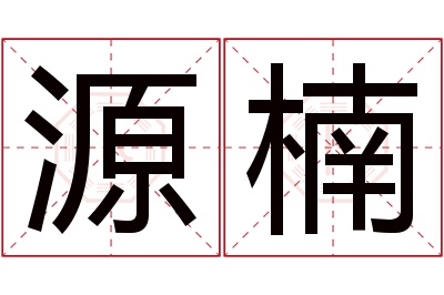 源楠名字寓意