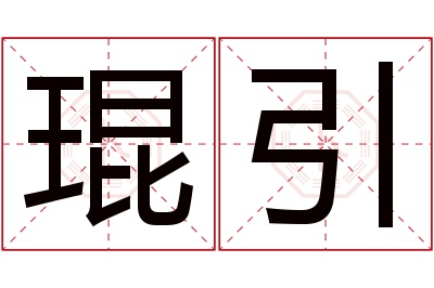 琨引名字寓意 琨引名字寓意