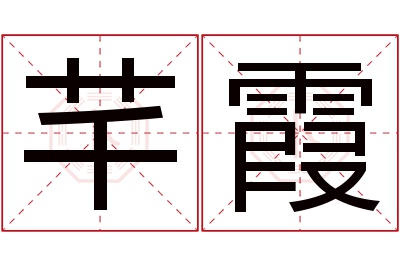 芊霞名字寓意