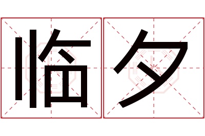 临夕名字寓意 临夕名字寓意