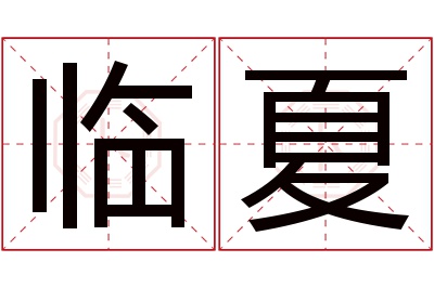 临夏名字寓意