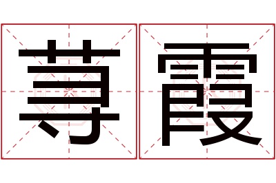 荨霞名字寓意