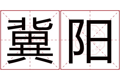 冀阳名字寓意 冀阳名字寓意