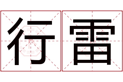 行雷名字寓意