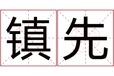 镇先名字寓意 镇先名字寓意