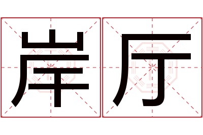 岸厅名字寓意