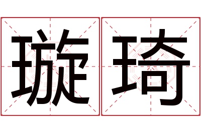 璇琦名字寓意 璇琦名字寓意