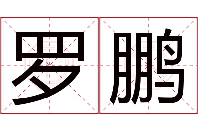 罗鹏名字寓意