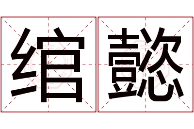 绾懿名字寓意