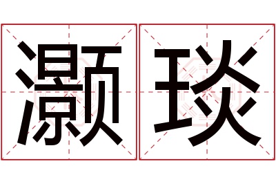 灏琰名字寓意