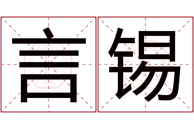 言锡名字寓意