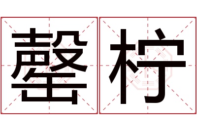 罄柠名字寓意 罄柠名字寓意