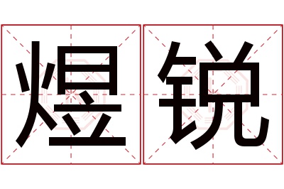 煜锐名字寓意