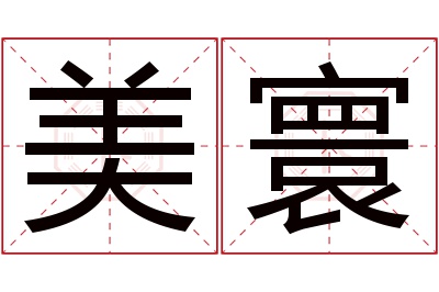 美寰名字寓意