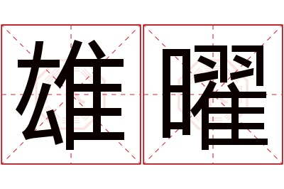 雄曜名字寓意