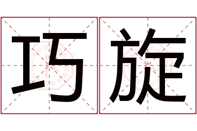 巧旋名字寓意 巧旋名字寓意