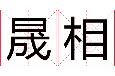 晟相名字寓意