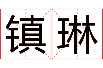 镇琳名字寓意