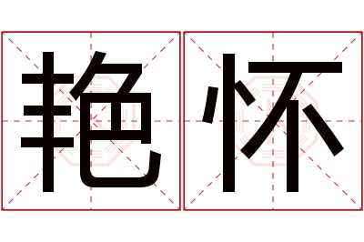 艳怀名字寓意