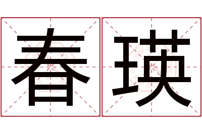 春瑛名字寓意 春瑛名字寓意
