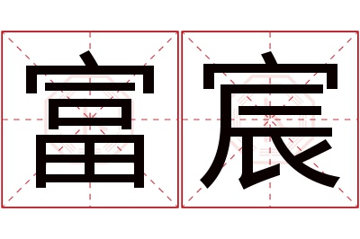 富宸名字寓意 富宸名字寓意