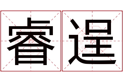 睿逞名字寓意