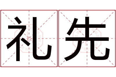 礼先名字寓意 礼先名字寓意