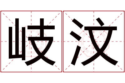 岐汶名字寓意