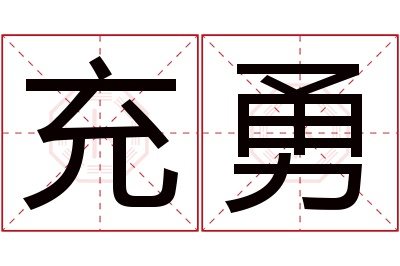 充勇名字寓意